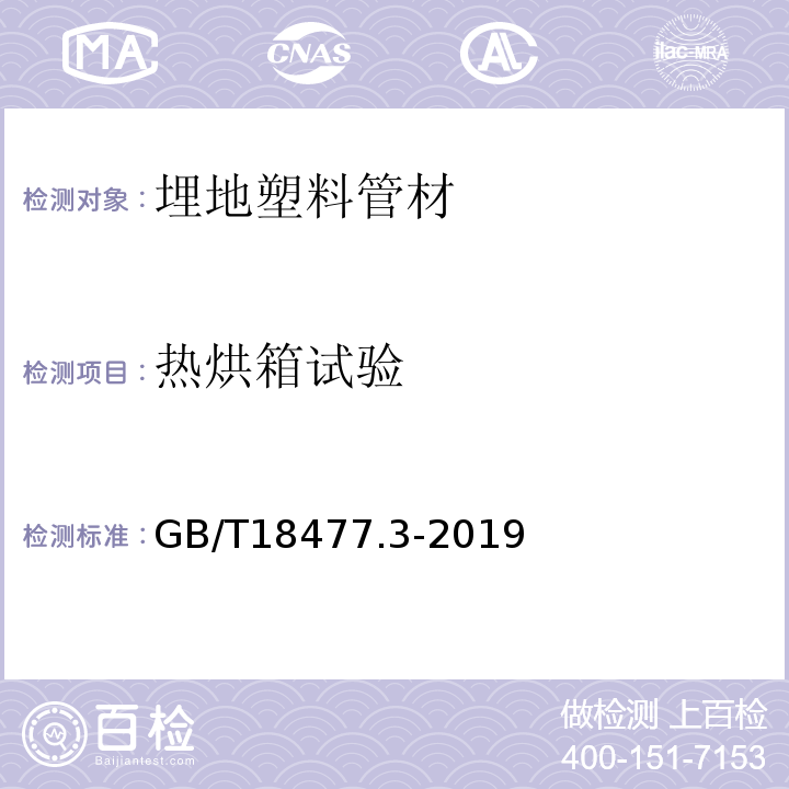 热烘箱试验 埋地排水用硬聚氯乙烯（PVC-U）结构壁管道系统 第3部分：双层轴向中空壁管材 GB/T18477.3-2019