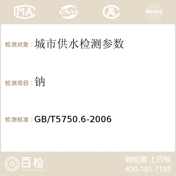 钠 生活饮用水标准检验方法 (22.1火焰原子吸收分光光度法)GB/T5750.6-2006