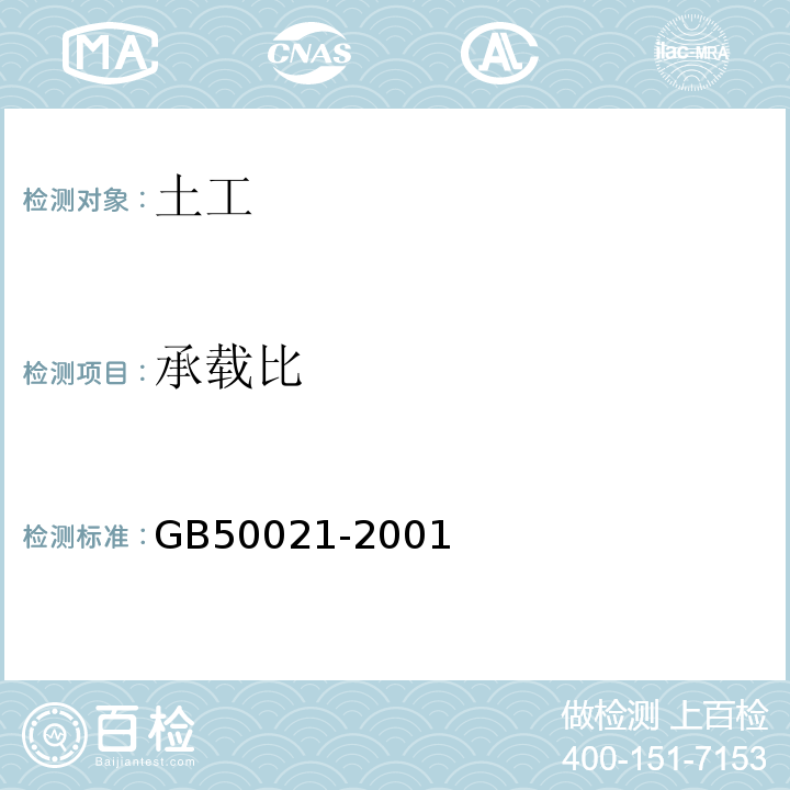 承载比 岩土工程勘察规范 GB50021-2001（2009年版）