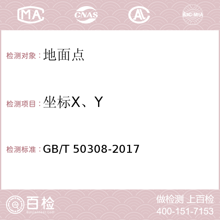 坐标X、Y 城市轨道交通工程测量规范GB/T 50308-2017