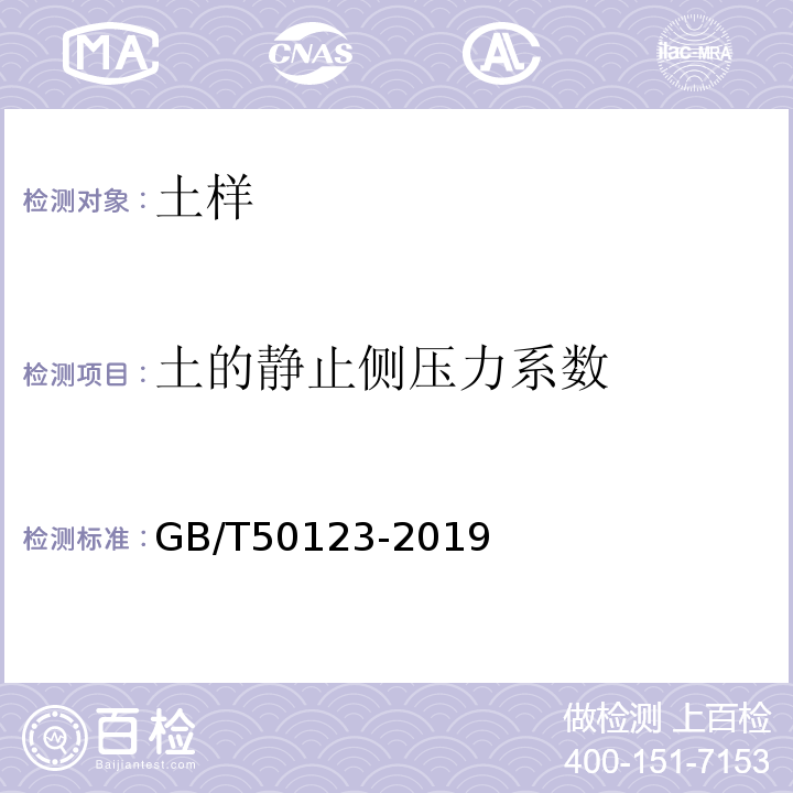 土的静止侧压力系数 土工试验方法标准 GB/T50123-2019