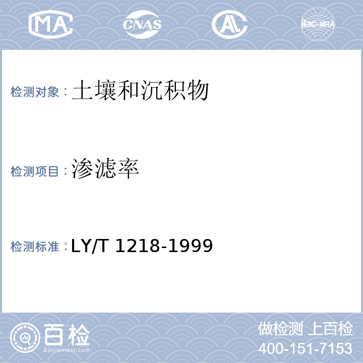 渗滤率 森林土壤渗滤率的测定环刀法 LY/T 1218-1999