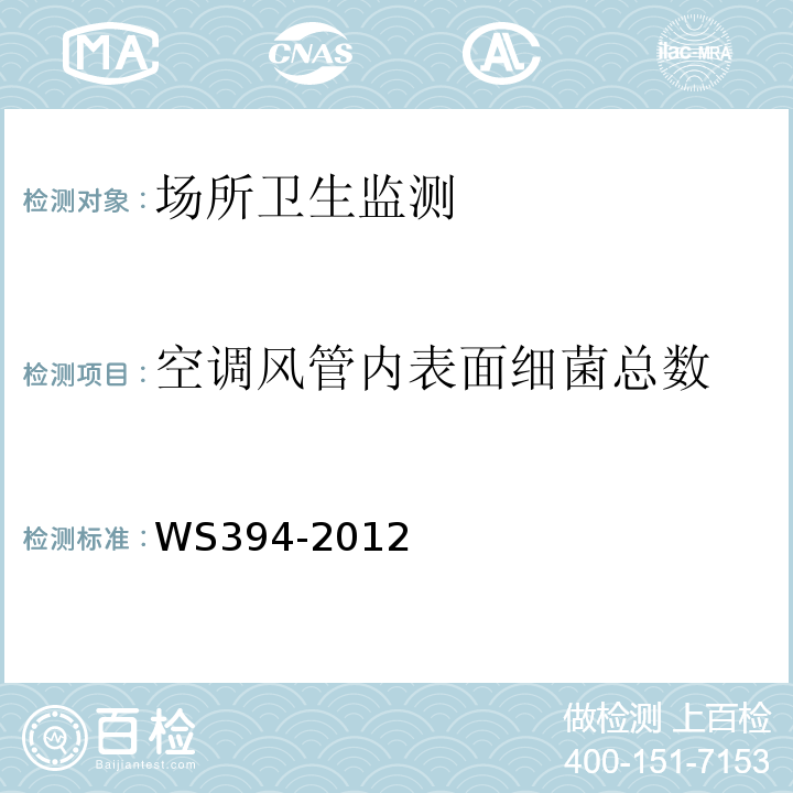 空调风管内表面细菌总数 公共场所集中空调通风系统卫生规范WS394-2012附录I