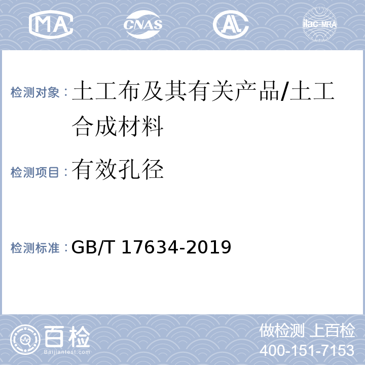 有效孔径 土工布及其有关产品 有效孔径的测定 湿筛法 /GB/T 17634-2019