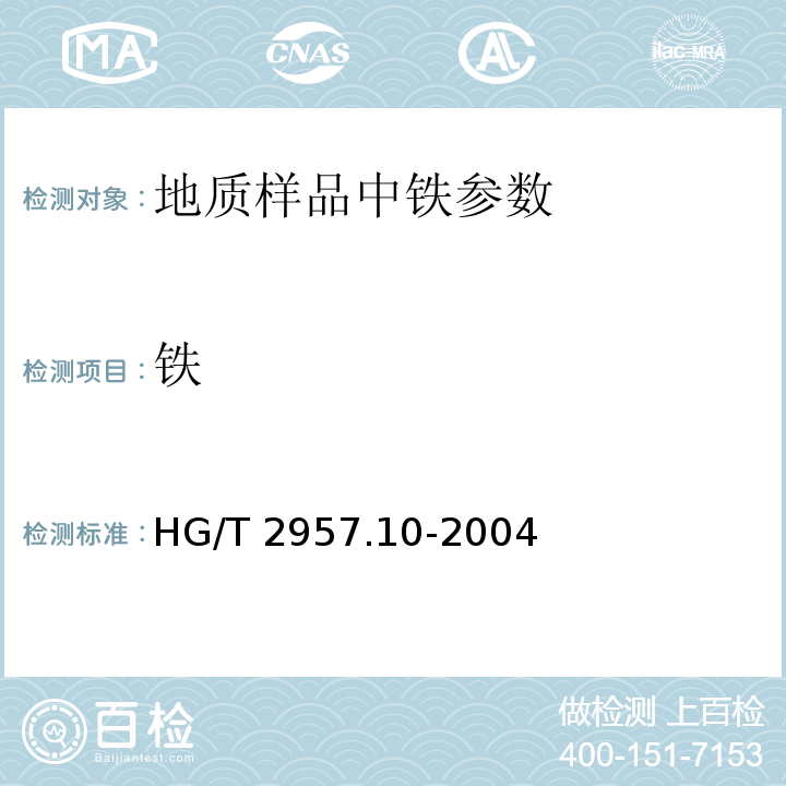 铁 明矾石矿石中全铁含量的测定 磺基水杨酸分光光度法 HG/T 2957.10-2004