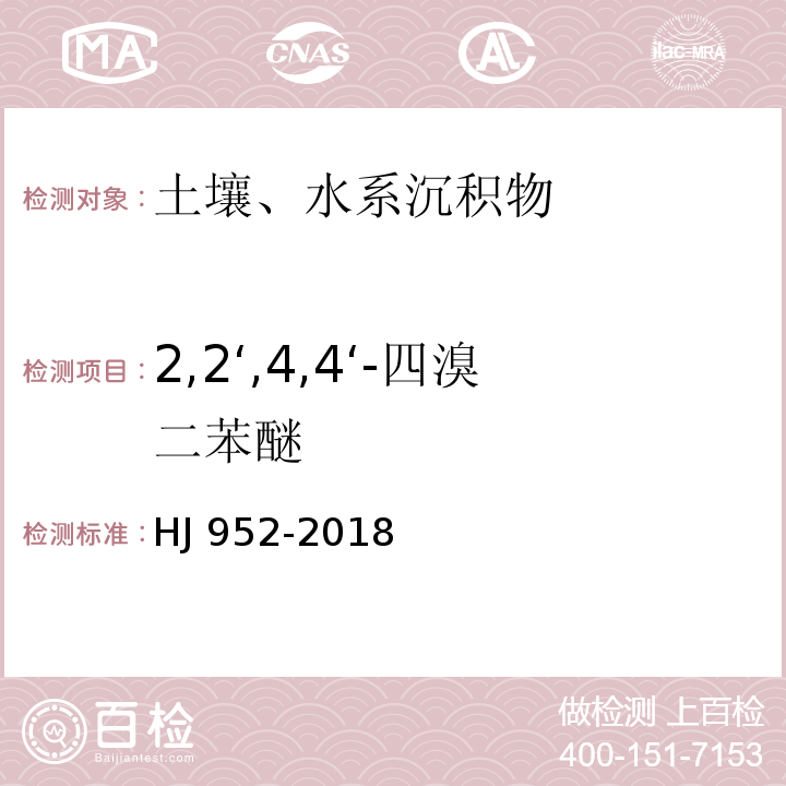 2,2‘,4,4‘-四溴二苯醚 HJ 952-2018 土壤和沉积物 多溴二苯醚的测定 气相色谱-质谱法