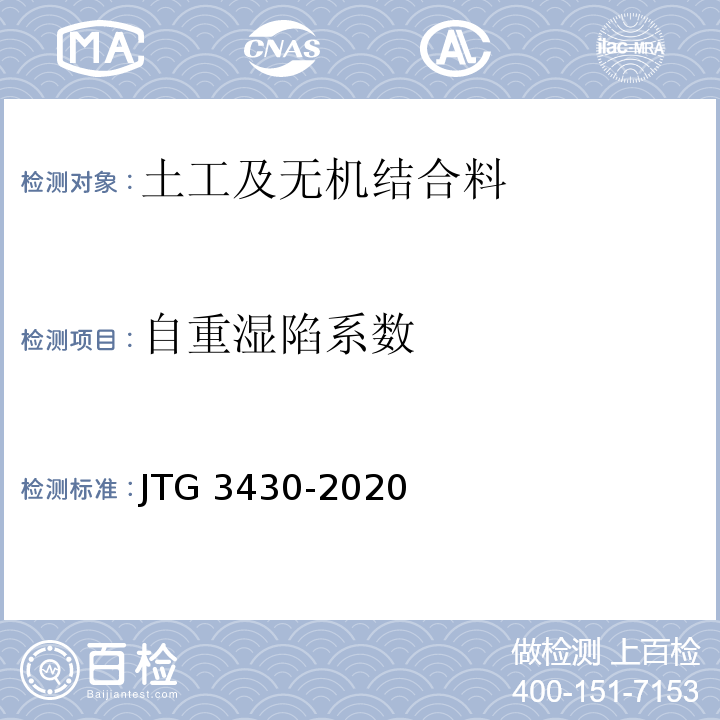 自重湿陷系数 JTG 3430-2020