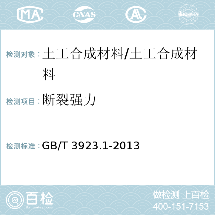 断裂强力 纺织品 织物拉伸性能 第1部分：断裂强力和断裂伸长率的测定（条样法） /GB/T 3923.1-2013