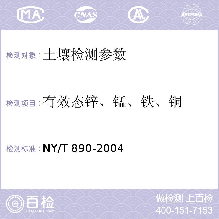 有效态锌、锰、铁、铜 土壤有效态锌、锰、铁、铜含量的测定二乙三胺五乙酸DTPA浸提法 NY/T 890-2004