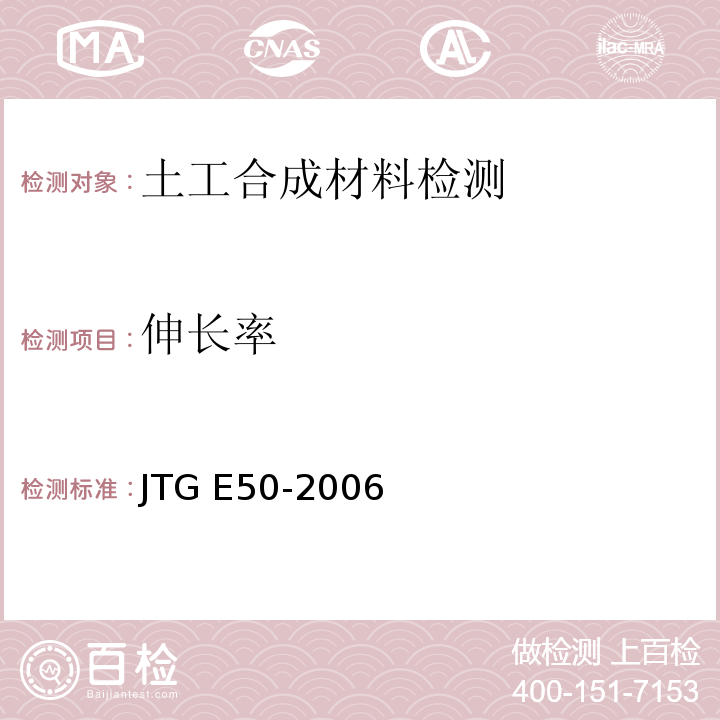 伸长率 公路工程土工合成材料试验规程 JTG E50-2006