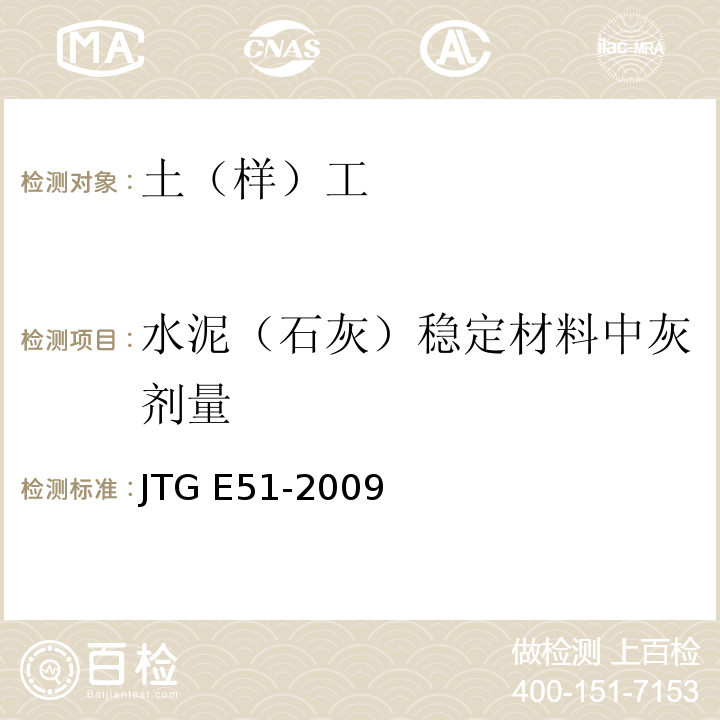 水泥（石灰）稳定材料中灰剂量 公路工程无机结合料稳定材料试验规程 JTG E51-2009