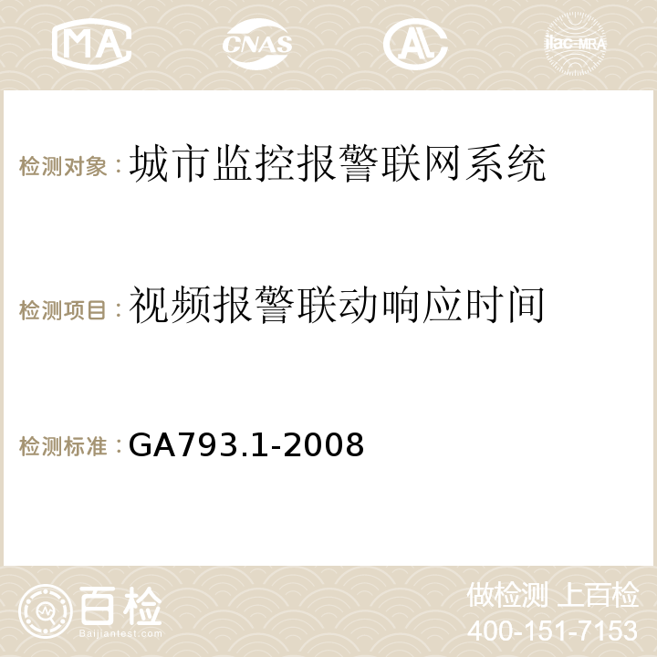 视频报警联动响应时间 GA793.1-2008 城市监控报警联网系统合格评定第1部分系统功能性能检验规范