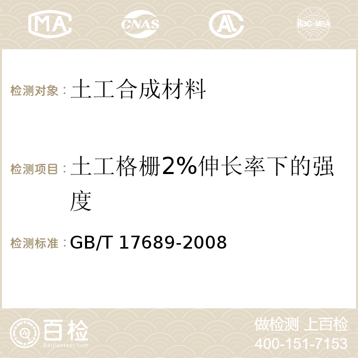 土工格栅2%伸长率下的强度 土工合成材料 塑料土工格栅 GB/T 17689-2008