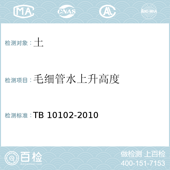 毛细管水上升高度 铁路工程土工试验规程 TB 10102-2010