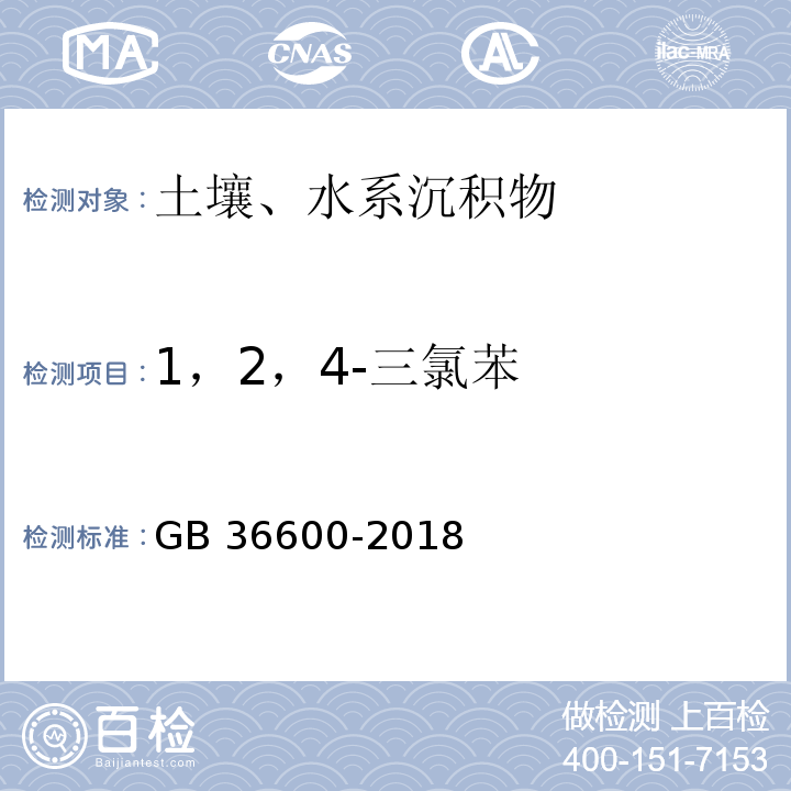 1，2，4-三氯苯 GB 36600-2018 土壤环境质量 建设用地土壤污染风险管控标准（试行）