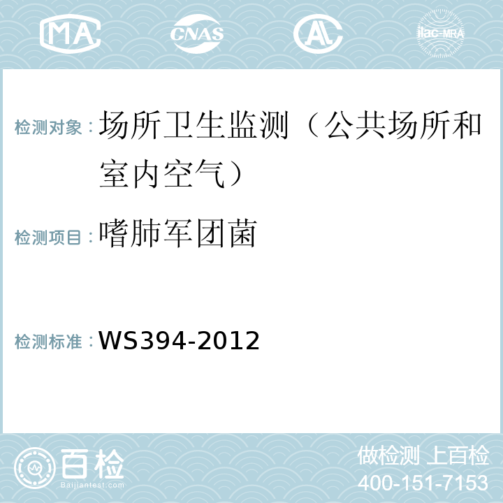 嗜肺军团菌 公共场所集中空调通风系统卫生规范WS394-2012附录B；附录G