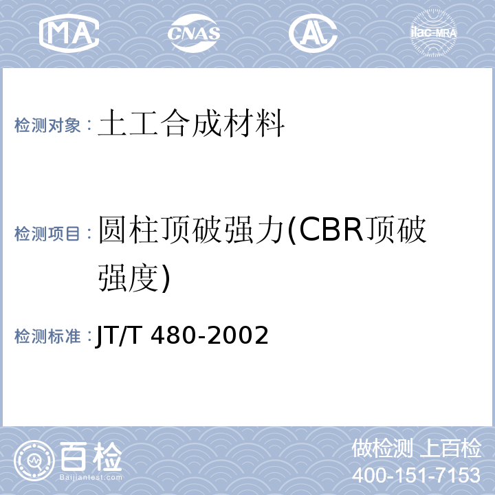 圆柱顶破强力(CBR顶破强度) 交通工程土工合成材料 土工格栅 JT/T 480-2002