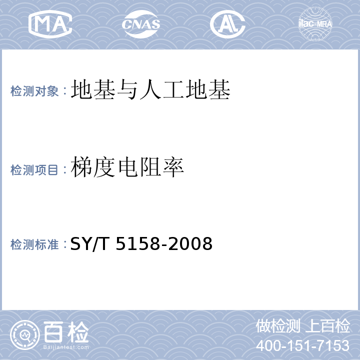 梯度电阻率 石油勘探数控测井系统技术条件 SY/T 5158-2008