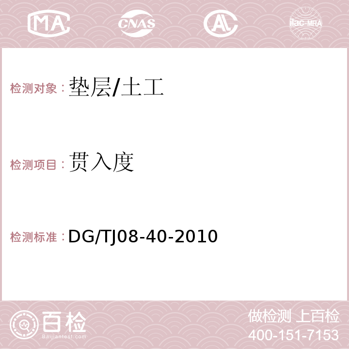 贯入度 地基处理技术规范 4.4/DG/TJ08-40-2010