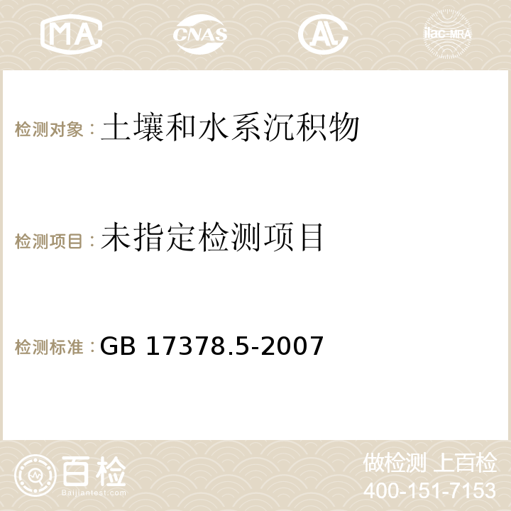 海洋监测规范 第5部分：沉积物分析（8.1镉 石墨炉原子吸收分光光度法）GB 17378.5-2007