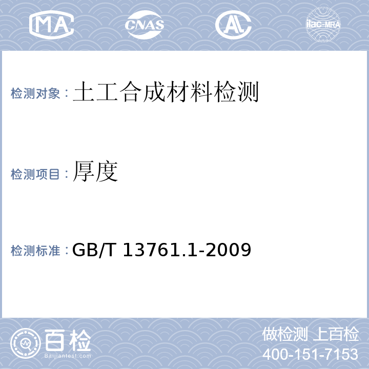 厚度 土工合成材料 规定压力下厚度的测定GB/T 13761.1-2009