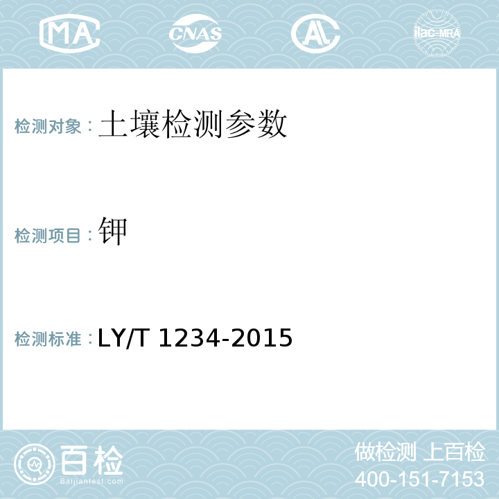 钾 森林土壤钾的测定 LY/T 1234-2015