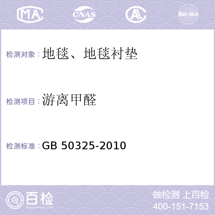 游离甲醛 民用建筑工程室内环境污染控制规范GB 50325-2010（2013年版）附录B