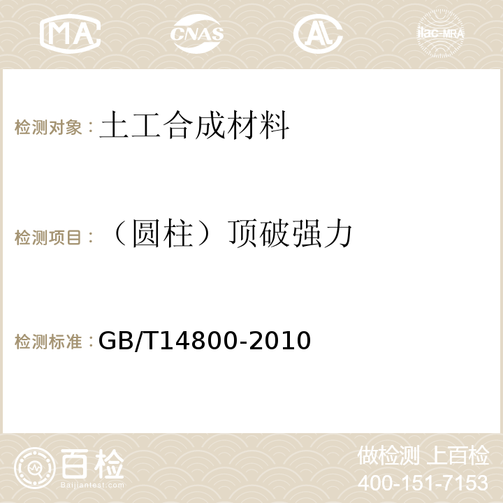 （圆柱）顶破强力 土工合成材料　静态顶破试验（CBR法） GB/T14800-2010