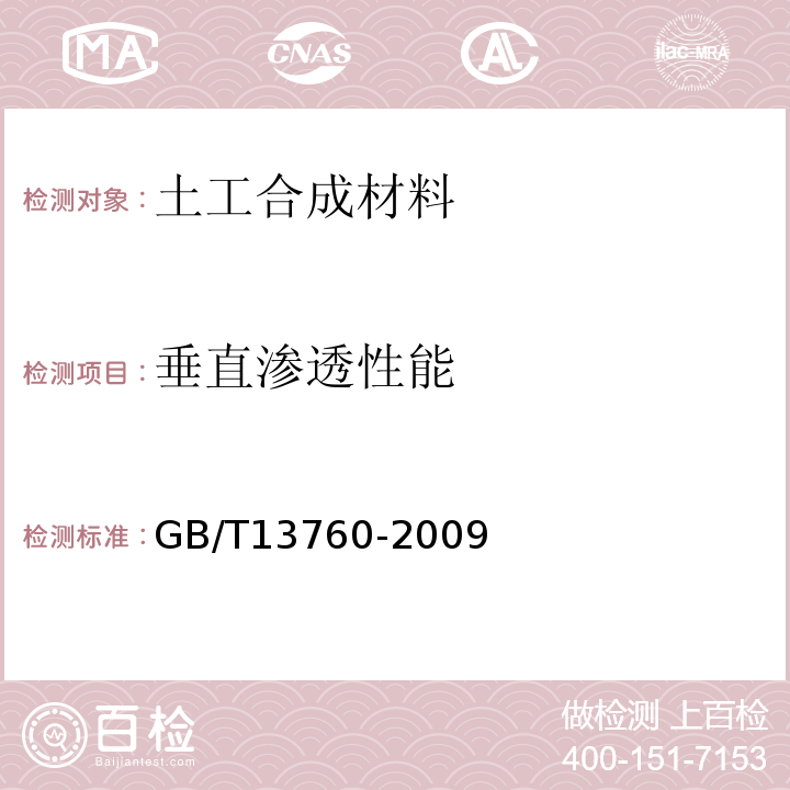 垂直渗透性能 GB/T 13760-2009 土工合成材料 取样和试样准备