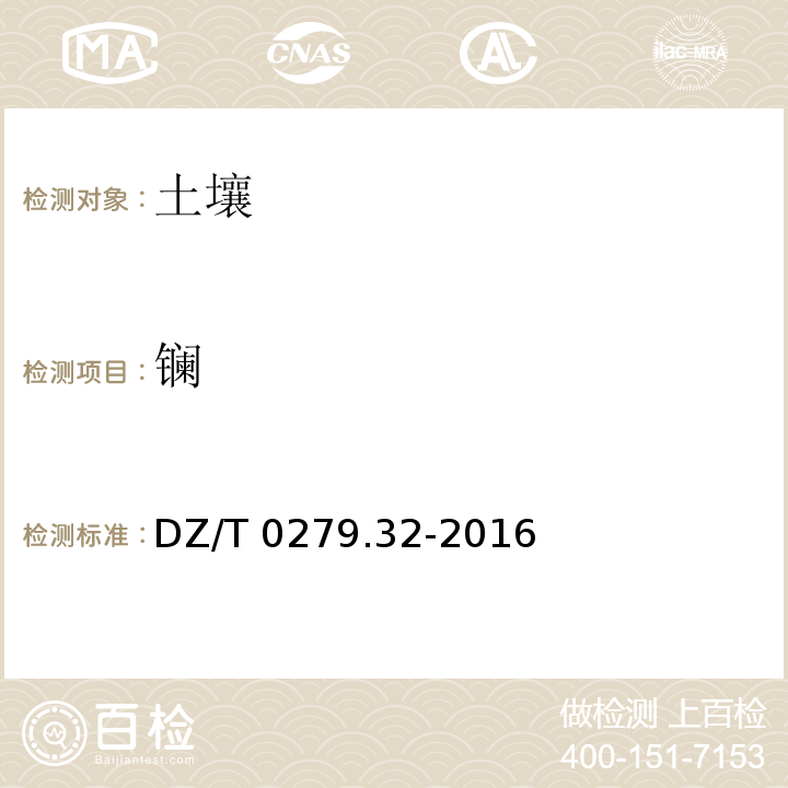 镧 区域地球化学样品分析方法 第32部分：镧、铈等15个稀土元素量测定封闭酸溶-电感耦合等离子体质谱法 DZ/T 0279.32-2016