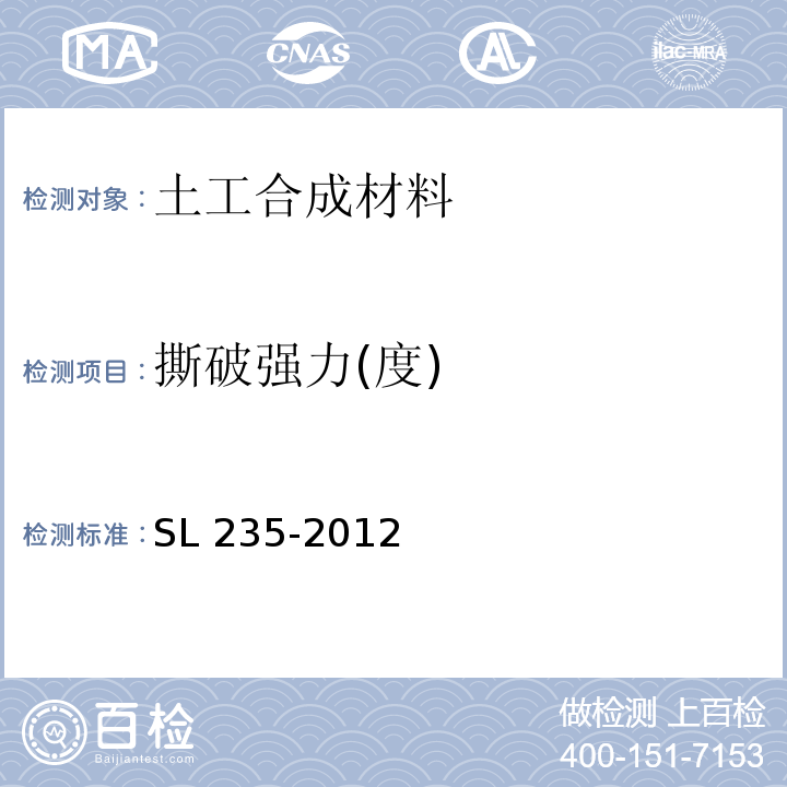 撕破强力(度) 土工合成材料测试规程 SL 235-2012