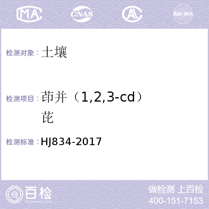 茚并（1,2,3-cd）芘 土壤和沉積物 半揮發性有機物的測定 氣相色譜-質譜法