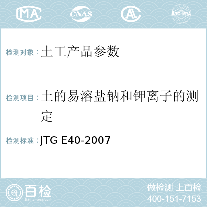 土的易溶盐钠和钾离子的测定 JTG E40-2007 公路土工试验规程(附勘误单)