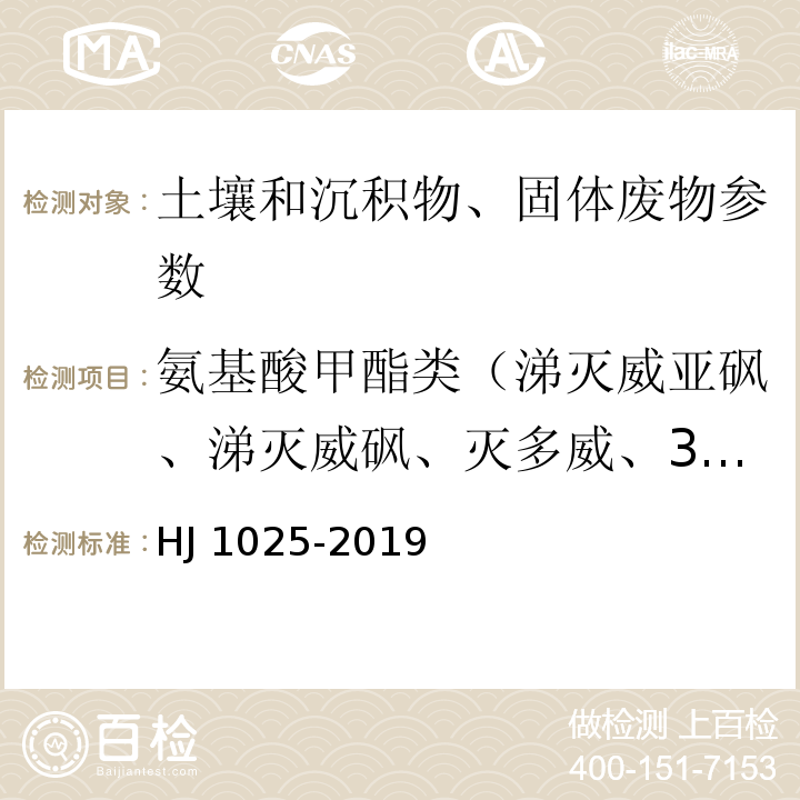 氨基酸甲酯类（涕灭威亚砜、涕灭威砜、灭多威、3-羟基克百威、涕灭威、残杀威、克百威、甲萘威、异丙威、甲硫威） HJ 1025-2019 固体废物 氨基甲酸酯类农药的测定 柱后衍生-高效液相色谱法