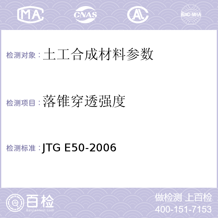 落锥穿透强度 公路工程土工合成材料试验规程 JTG E50-2006