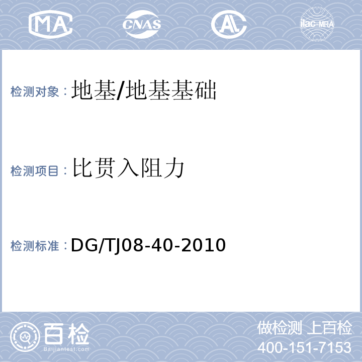 比贯入阻力 地基处理技术规范 /DG/TJ08-40-2010