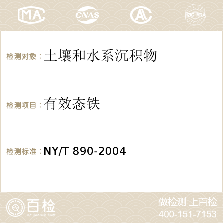 有效态铁 土壤有效态锌、锰、铁、铜含量的测定二乙三胺五乙酸（DTPA）浸提法 原子吸收分光光度法 NY/T 890-2004