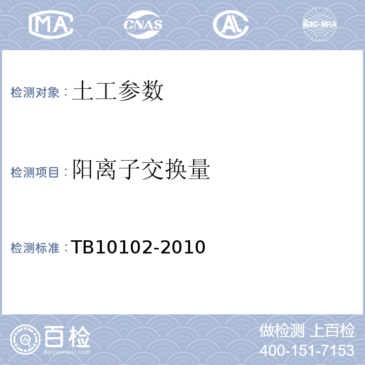 阳离子交换量 TB10102-2010铁路工程土工试验规程