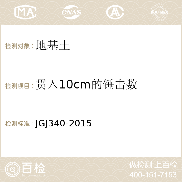 贯入10cm的锤击数 建筑地基检测技术规范 JGJ340-2015