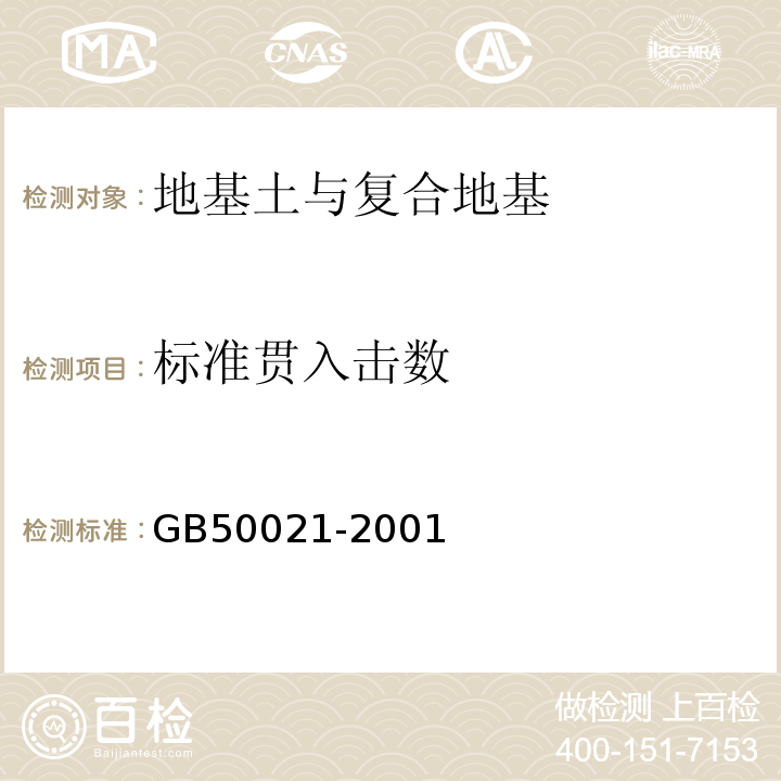 标准贯入击数 岩土工程勘测规范GB50021-2001