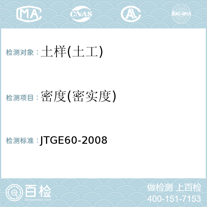 密度(密实度) 公路路基路面现场测试规程 JTGE60-2008