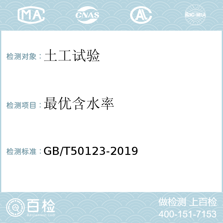 最优含水率 土工试验方法标准 GB/T50123-2019