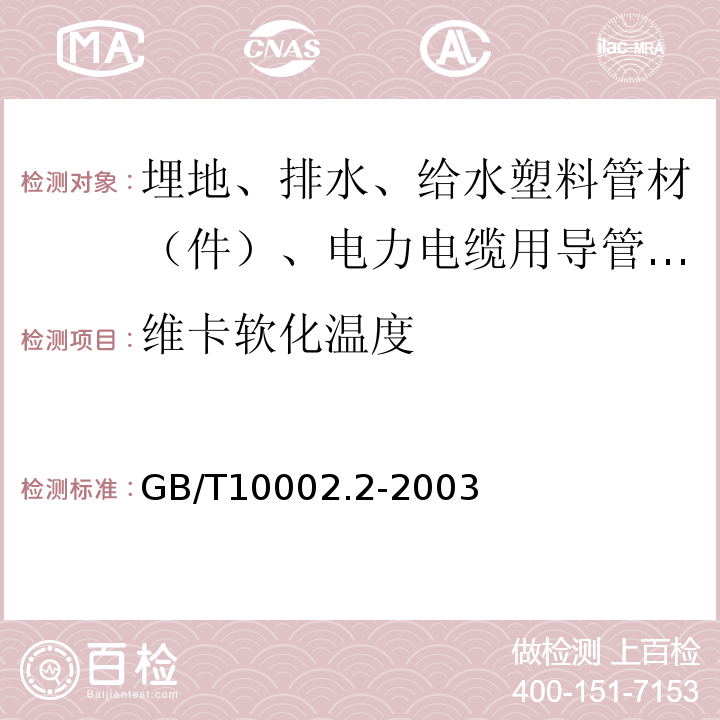 维卡软化温度 给水用硬聚氯乙烯(PVC-U)管件 GB/T10002.2-2003