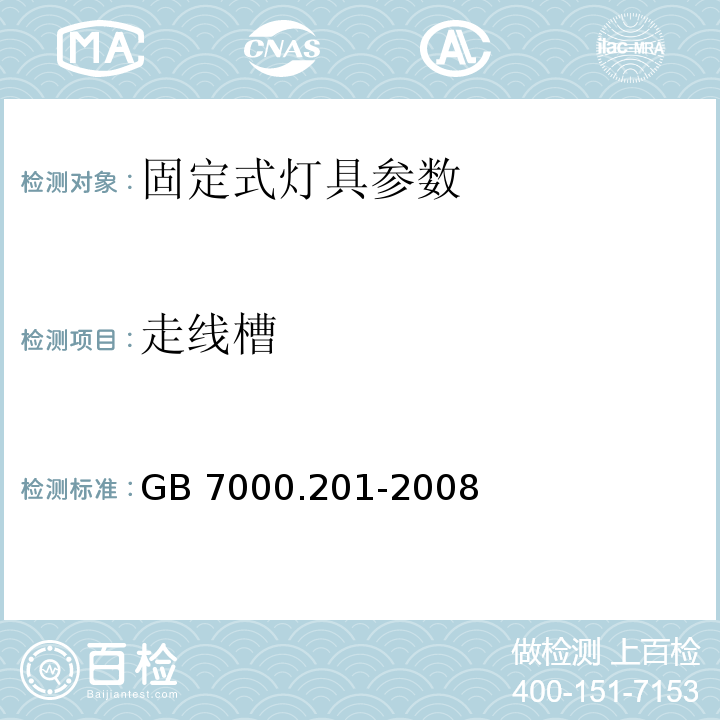 走线槽 GB 7000.201-2008 灯具 第2-1部分:特殊要求 固定式通用灯具