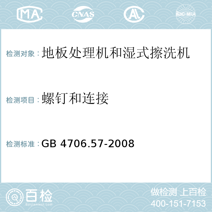 螺钉和连接 家用和类似用途电器的安全 地板处理机和湿式擦洗机的特殊要求 GB 4706.57-2008