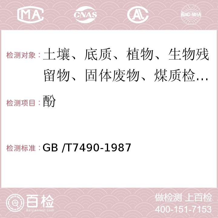 酚 底質樣品預處理方法3.6.3 水和廢水監測分析方法 （第四版) 國家環保總局 (2002年） 蒸餾后4-氨基安替比林分光光度法GB /T7490-1987