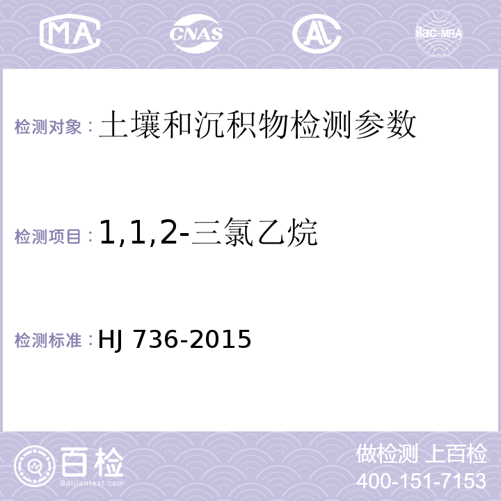 1,1,2-三氯乙烷 土壤和沉积物挥发性卤代烃的测定顶空-气相色谱-质谱法 HJ 736-2015