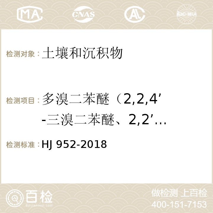 多溴二苯醚（2,2,4’-三溴二苯醚、2,2’,4,4’-四溴二苯醚、2,2’,4,4’,6-五溴二苯醚、2,2’,4,4’,5-五溴二苯醚、2,2’,4,4’,5,6’-六溴二苯醚、2,2’,4,4’,5,5’-六溴二苯醚、2,2’,3,4,4’,5',6-七溴二苯醚、十溴二苯醚） 土壤和沉积物 多溴二苯醚的测定 气相色谱-质谱法HJ 952-2018