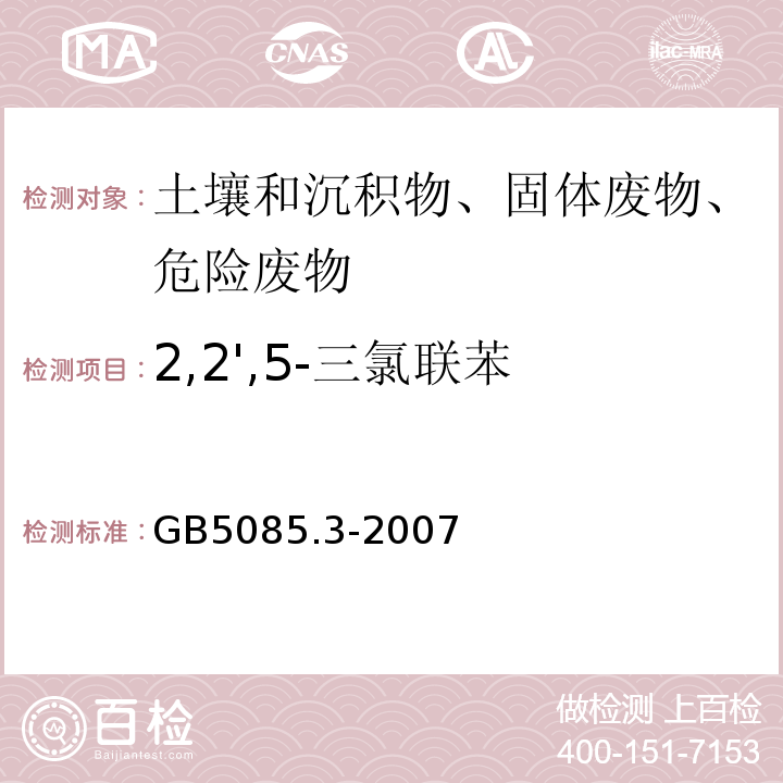 2,2',5-三氯联苯 危险废物鉴别标准浸出毒性鉴别GB5085.3-2007附录N固体废物多氯联苯的测定（PCBs)气相色谱法