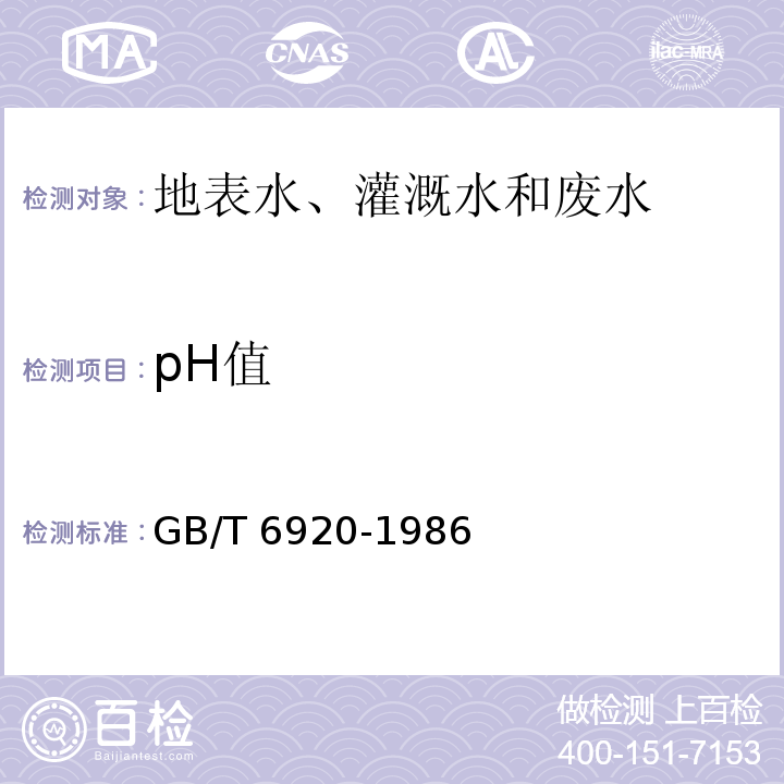 pH值 水质pH的测定 玻璃电极法 GB/T 6920-1986